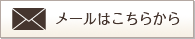 メールはこちらから